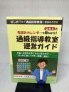 【※多数の書き込み有り】Q&Aと先読みカレンダーで早わかり! 通級指導教室運営ガイド (はじめての「通級指導教室」担当BOOK)