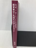 【※カバー無し】なぜ、うまくいっている会社の経営者はご先祖を大切にするのか 致知出版社 天明茂