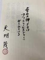 【※カバー無し】なぜ、うまくいっている会社の経営者はご先祖を大切にするのか 致知出版社 天明茂