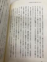 【※カバー無し】なぜ、うまくいっている会社の経営者はご先祖を大切にするのか 致知出版社 天明茂