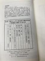 【※カバー無し】なぜ、うまくいっている会社の経営者はご先祖を大切にするのか 致知出版社 天明茂