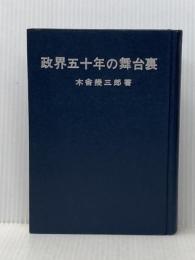 政界五十年の舞台裏 (1965年) 政界往来社 木舎 幾三郎