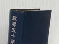政界五十年の舞台裏 (1965年) 政界往来社 木舎 幾三郎