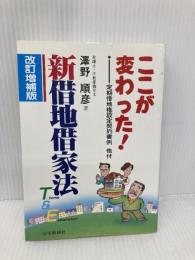 新借地借家法: ここが変わった! 住宅新報出版 澤野 順彦