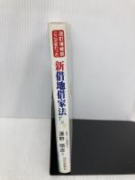 新借地借家法: ここが変わった! 住宅新報出版 澤野 順彦