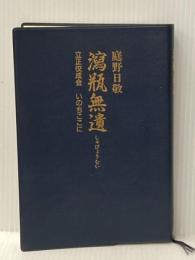 瀉瓶無遺 立正佼成会 いのちここに 佼成出版社 庭野日敬※カバー無し