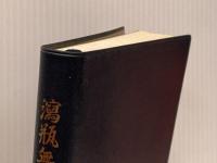 瀉瓶無遺 立正佼成会 いのちここに 佼成出版社 庭野日敬※カバー無し