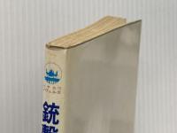 銃撃! (1977年) (ハヤカワ・ノヴェルズ)