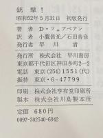 銃撃! (1977年) (ハヤカワ・ノヴェルズ)