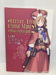 【※箱無し】イリスのアトリエ エターナルマナ2 公式パーフェクトガイド エンターブレイン