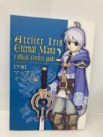 【※箱無し】イリスのアトリエ エターナルマナ2 公式パーフェクトガイド エンターブレイン