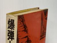 爆弾と銀杏 (1970年) 講談社 マイケル・ギャラガー※イタミ有