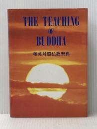和英対照仏教聖典 / The Teaching of Buddha 仏教伝道協会 Buddha※イタミ有