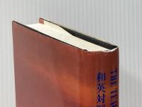 和英対照仏教聖典 / The Teaching of Buddha 仏教伝道協会 Buddha※イタミ有