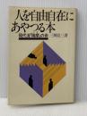 人を自由自在にあやつる本―現代流「揣摩」の術 (1980年)
