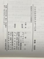 人を自由自在にあやつる本―現代流「揣摩」の術 (1980年)