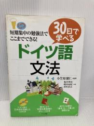30日で学べるドイツ語文法 ナツメ社 嶋田 由紀