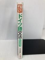 30日で学べるドイツ語文法 ナツメ社 嶋田 由紀