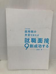 【※カバー無し】改訂版 採用側の本音を知れば就職面接は9割成功する KADOKAWA 渡部 幸
