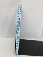 【※カバー無し】改訂版 採用側の本音を知れば就職面接は9割成功する KADOKAWA 渡部 幸