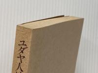 ユダヤ人はなぜ優秀か: その特性とユダヤ教 サイマル出版会 手島 佑郎※カバー無し