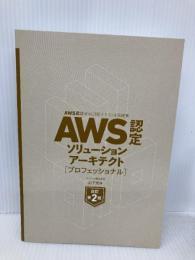 【※カバー無し】AWS認定資格試験テキスト＆問題集　AWS認定ソリューションアーキテクト - プロフェッショナル　改訂第2版 SBクリエイティブ