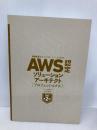 【※カバー無し】AWS認定資格試験テキスト＆問題集　AWS認定ソリューションアーキテクト - プロフェッショナル　改訂第2版 SBクリエイティブ