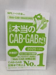 【※カバー無し】これが本当のCAB・GABだ! 2025年度版 【Web-CAB・IMAGES対応】 (本当の就職テスト) 講談社 SPIノートの会
