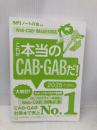 【※カバー無し】これが本当のCAB・GABだ! 2025年度版 【Web-CAB・IMAGES対応】 (本当の就職テスト) 講談社 SPIノートの会