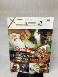 【※イタミ有り】メニューMAGAZINE VOL.3: fooding entertainments (エイムック 650) エイ出版社