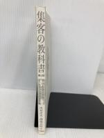 【※カバー無し】集客の教科書(第3版) 中央経済社 川村 洋次