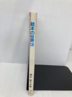 絵本の世界 3: 幼稚園・保育園児のための100冊 明治図書出版 清水 美千子