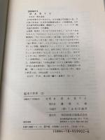絵本の世界 3: 幼稚園・保育園児のための100冊 明治図書出版 清水 美千子