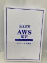【※カバー無し】独学合格 AWS認定クラウドプラクティショナー テキスト&問題集 KADOKAWA アクセンチュア株式会社