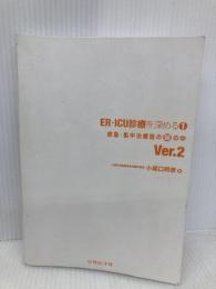 【※カバー無し】ER・ICU診療を深める1 救急・集中治療医の頭の中 Ver.2 中外医学社 小尾口 邦彦