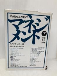 マネジメント 下 ダイヤモンド社 P.F.ドラッカー