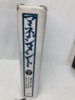 マネジメント 下 ダイヤモンド社 P.F.ドラッカー