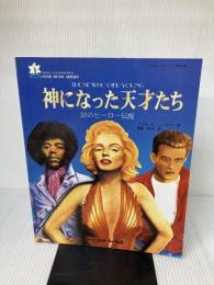 (ムック)神になった天才たち/32のヒーロー伝説