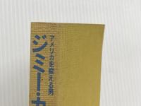 アメリカを変える男ジミー・カーター―ピーナツ農夫から大統領へ (1976年) 読売新聞社※カバー無し