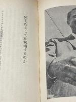 アメリカを変える男ジミー・カーター―ピーナツ農夫から大統領へ (1976年) 読売新聞社※カバー無し