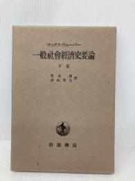 一般社会経済史要論 下 岩波書店 マックス ウェーバー