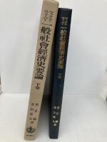 一般社会経済史要論 下 岩波書店 マックス ウェーバー