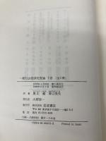一般社会経済史要論 下 岩波書店 マックス ウェーバー