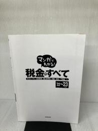 【※カバー無し】マンガでわかる!税金のすべて '22~'23年版 (2022~2023年版) 成美堂出版 須田 邦裕