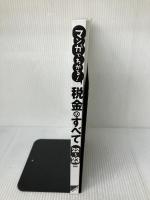 【※カバー無し】マンガでわかる!税金のすべて '22~'23年版 (2022~2023年版) 成美堂出版 須田 邦裕