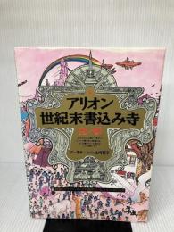 【※イタミ有り】アリオン世紀末書込み寺 壱ノ巻 南雲堂 アーリオーン