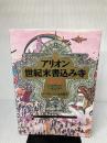 【※イタミ有り】アリオン世紀末書込み寺 壱ノ巻 南雲堂 アーリオーン