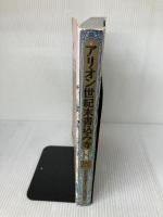 【※イタミ有り】アリオン世紀末書込み寺 壱ノ巻 南雲堂 アーリオーン