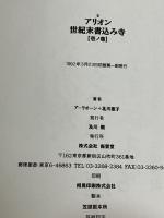 【※イタミ有り】アリオン世紀末書込み寺 壱ノ巻 南雲堂 アーリオーン