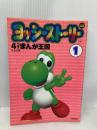 ヨッシーストーリー 4コマまんが王国 1 (アクションコミックス) 双葉社 GGC
